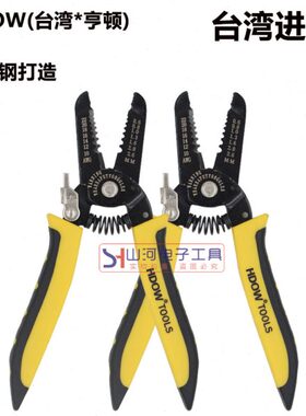 HDOW亨顿精工台湾进口手动剥线钳 多功能电工剥线皮的钳子