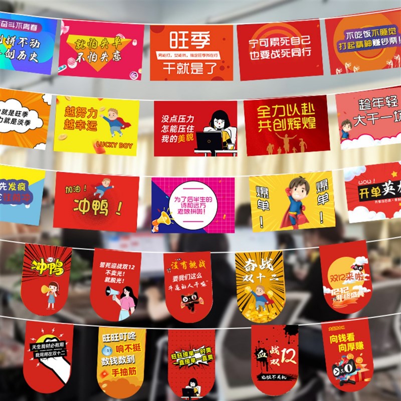 双十二氛围布置拉l旗挂饰装饰品电商标语激励励志彩旗定制串旗旗