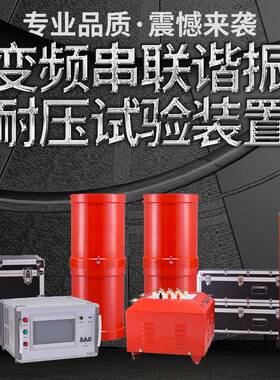 变频串联谐振试验装置耐压成套44kVA/22kV电缆交流耐压测试仪装置