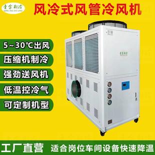 新款 冷风机压缩机制冷出风温度5至25℃凉气机 高温车间岗位风管式