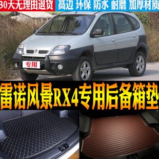 05款 配件 2000 雷诺风景RX4专用防水尾箱后备箱垫改装