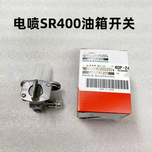 SR400油箱开关【电喷款】