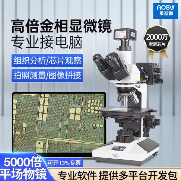 专业金相显微镜高清放大5000倍芯片半导体材料分析专业金相显微镜