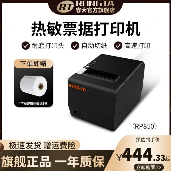 RONGTA容大RP850热敏票据打印机80mm餐饮超市网口小票机来单提醒