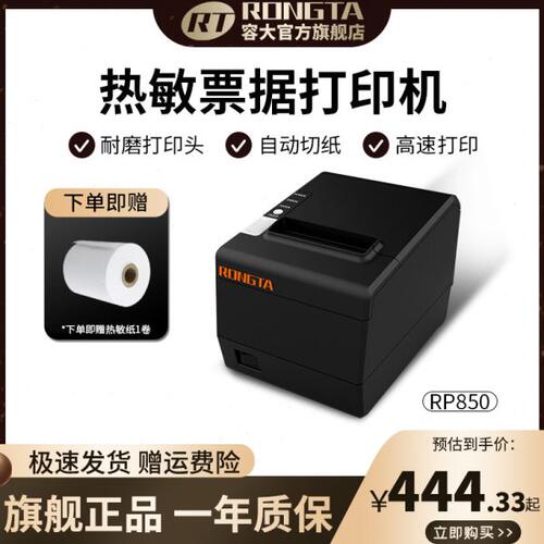 RONGTA容大RP850热敏票据打印机80mm餐饮超市网口小票机来单提醒