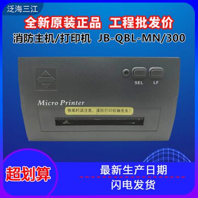 泛海三江打印机PRINTER-01 MN300/310/9000系打印机质保三个月