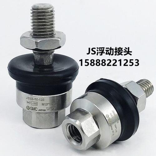 浮动接头JS10-4-070/16-5-080/JS20-8-32-10-125/40-14-63-18-150