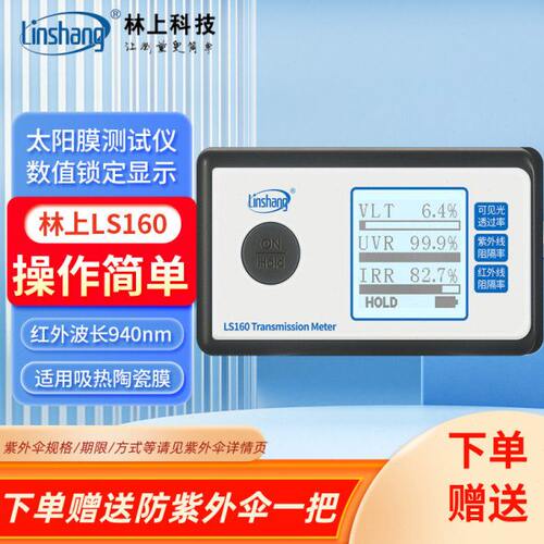 林上太阳膜测试仪LS160/162A/163A汽车隔热膜紫外检测仪LS110A/H