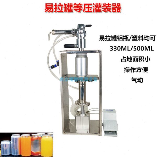 精酿啤酒易拉罐灌装机消泡小型灌装器易拉罐简易等压灌装设备