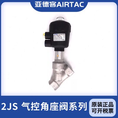 亚德客 气控角座阀2JS150/200/250/320-10/15/20/25/32-Q40/50-80