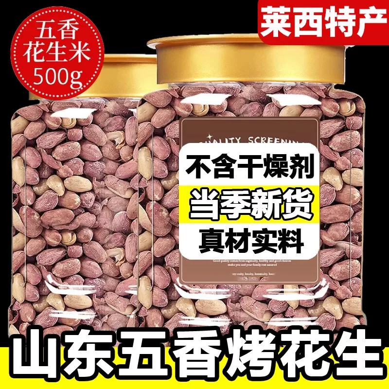 五香烤花生米山东莱西特产新货烤熟蒜香奶香脱油下酒菜官方旗舰店