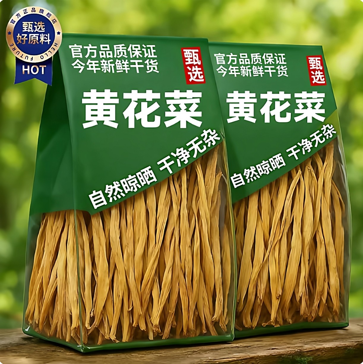 手工挑选黄花菜干货特级无硫新货农家自晒金针菜干菜煲汤专用特产