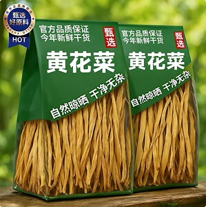 手工挑选黄花菜干货特级无硫新货农家自晒金针菜干菜煲汤专用特产