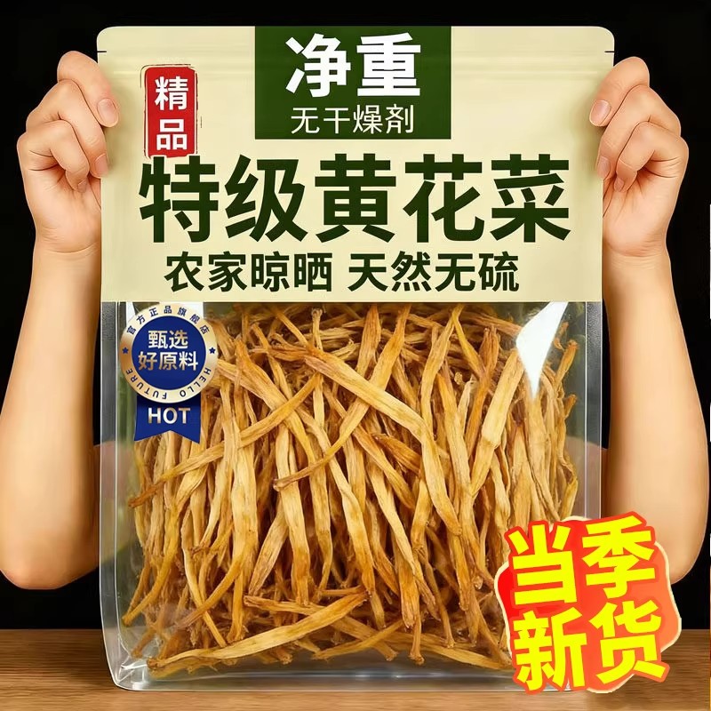 精选黄花菜2026新货0添加无硫金针花菜干货农家自晒脱水蔬菜干