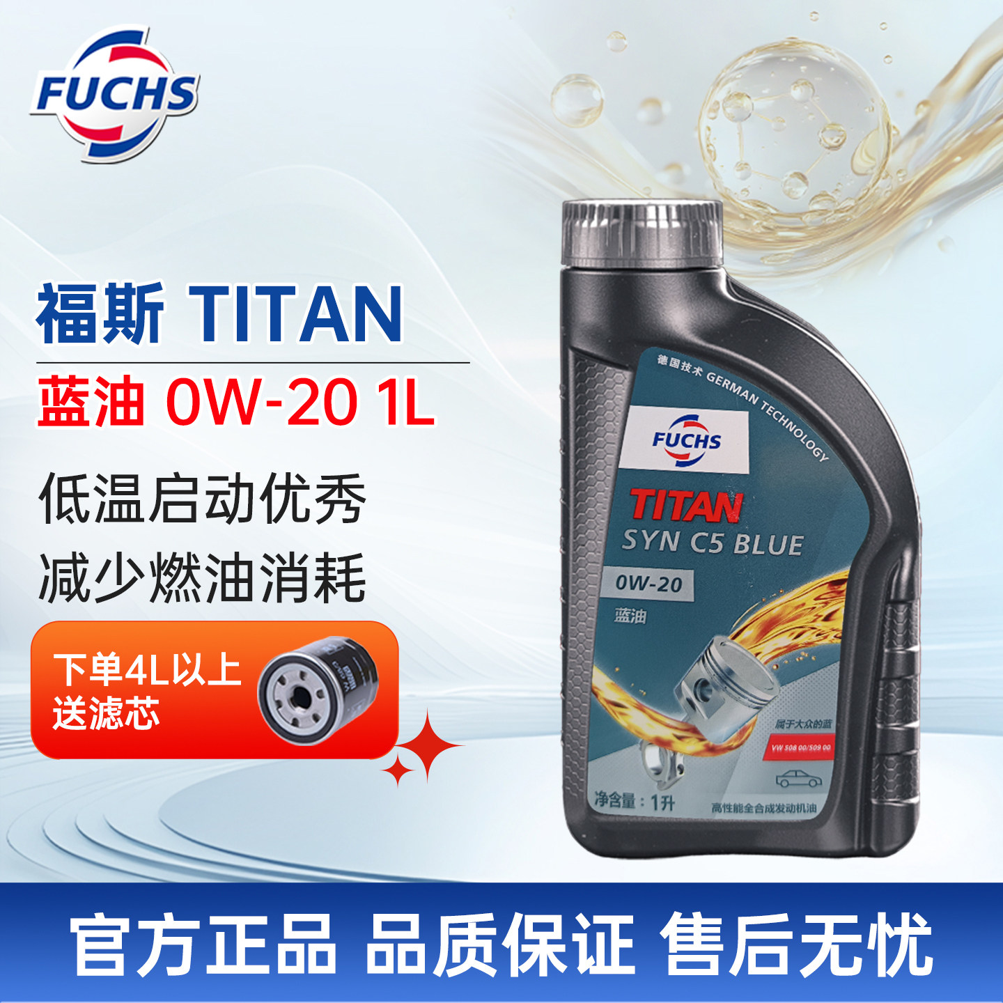 德国FUCHS福斯全合成机油大众蓝油0w20汽车发动机油润滑油1L