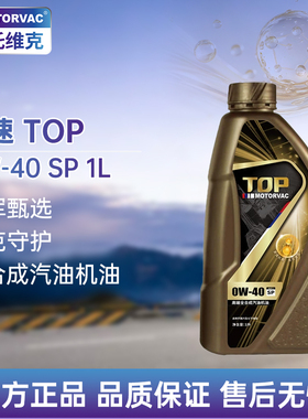 Motorvac莫托维克 金速TOP 0W40全合成机油PAO润滑油大众奥迪通用