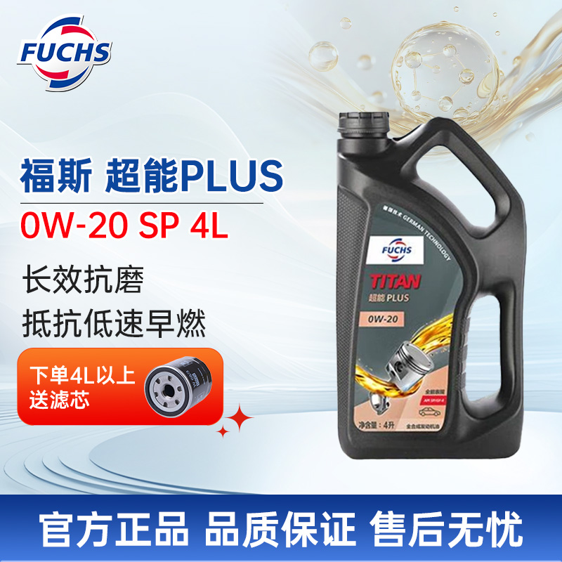 福斯超能PLUS0W-20SP4L
