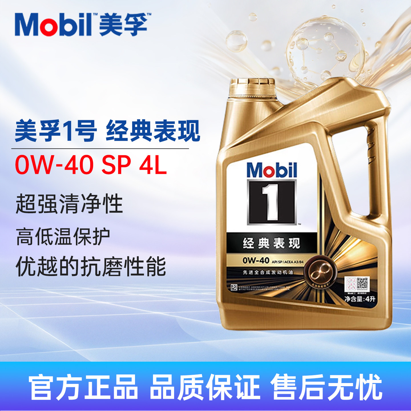 Mobil/美孚 金美孚1号经典表现机油0W40 4L SP全合成发动机润滑油