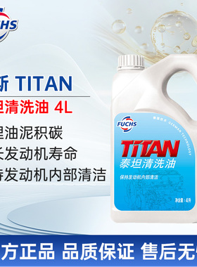FUCHS福斯汽车发动机清洗油4L汽车发动机内部去污养护剂养护剂