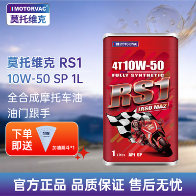 摩托车机油RS110W-50SP