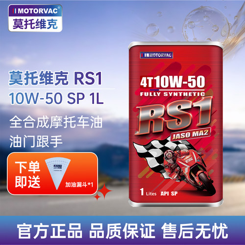 摩托车机油RS110W-50SP