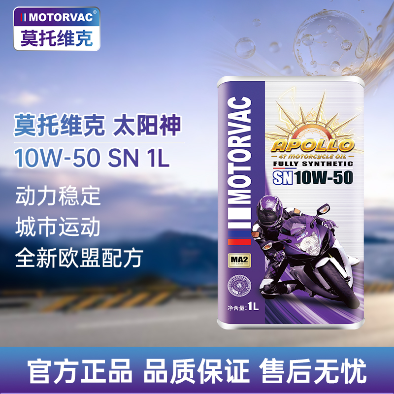 Motorvac莫托维克 太阳神 10W50 全合成四冲程摩托车发动机油越野