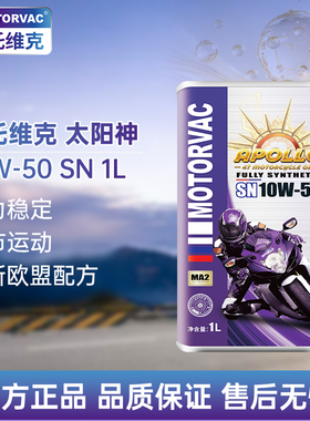 Motorvac莫托维克 太阳神 10W50 全合成四冲程摩托车发动机油越野