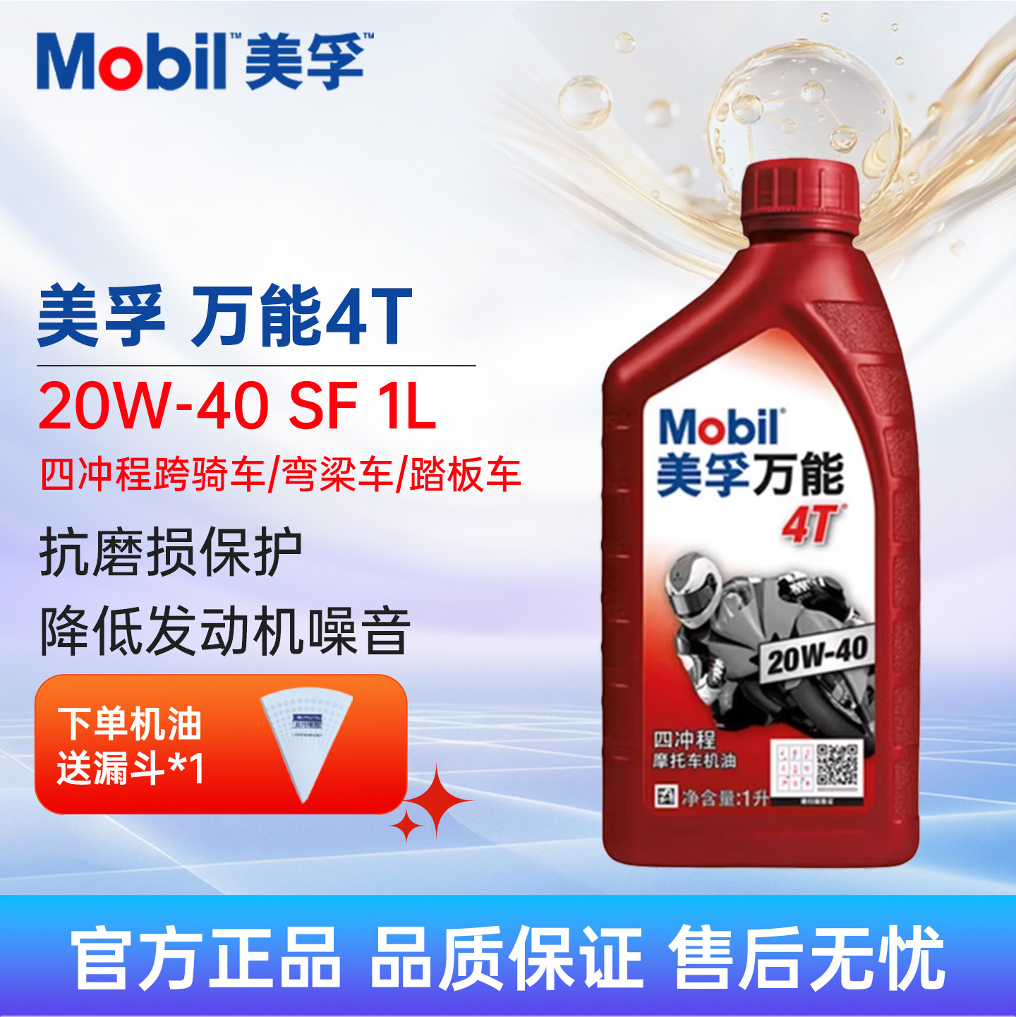 美孚万能4T 20W-40矿物质机油四冲程踏板摩托车润滑油1L正品专用