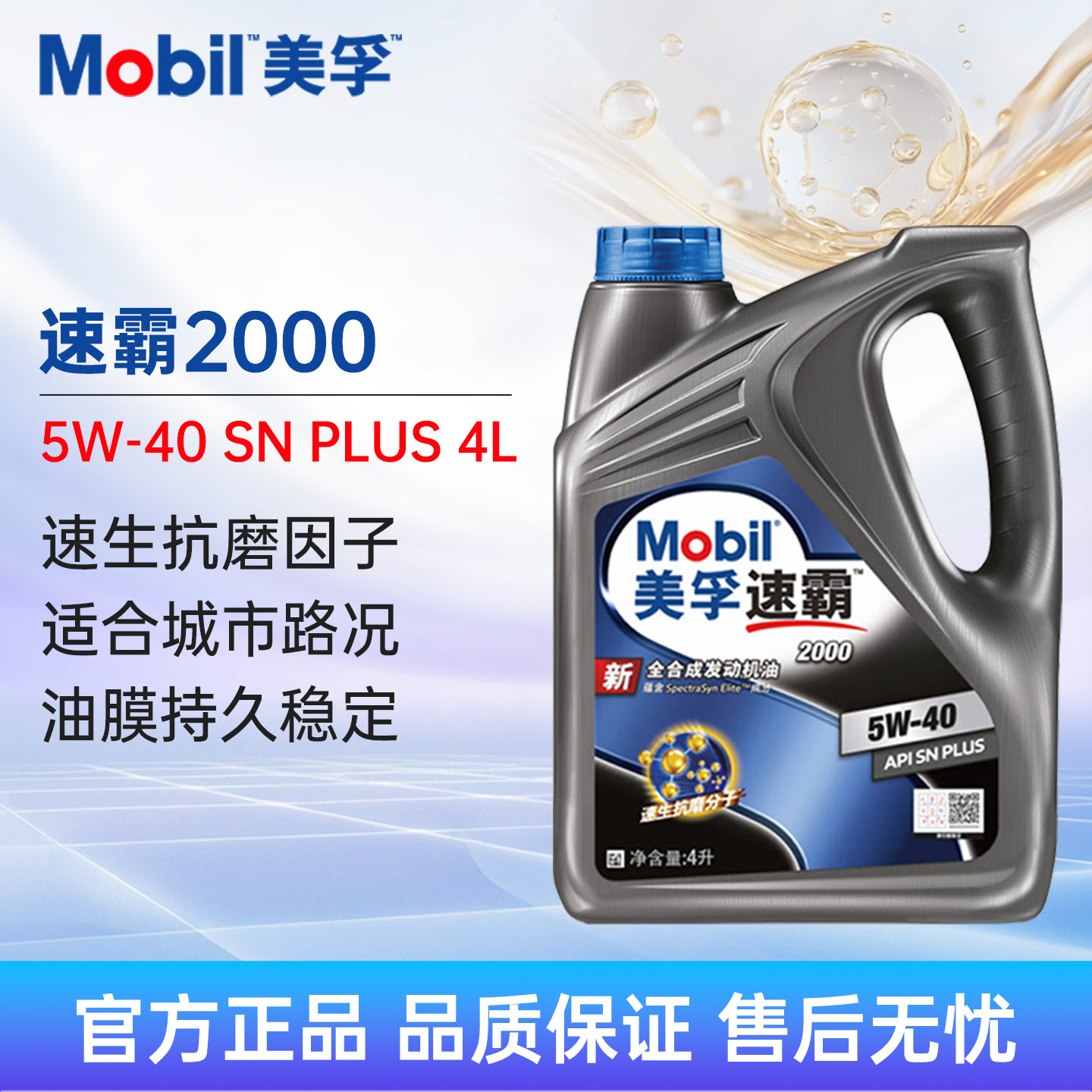 Mobil美孚速霸2000 5W-40 4L SN+全合成机油汽车润滑油四季通用