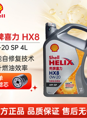 灰壳牌喜力HX8 0W-20SP4L全合成汽车发动机润滑油汽车机油
