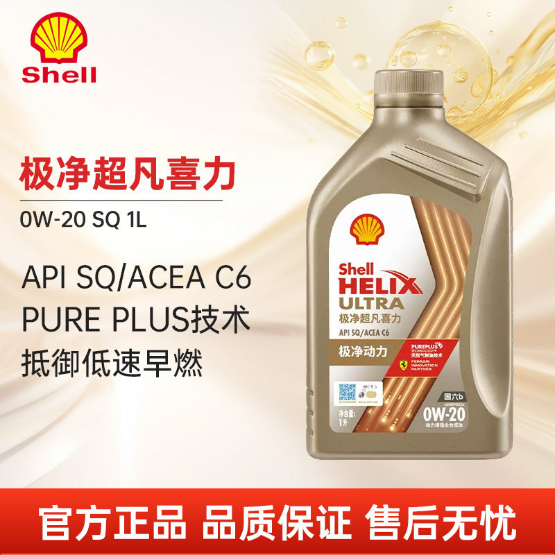壳牌极净超凡喜力0W-20全合成润滑油SQ/C6国六汽车保养机油正品1L,汽车零部件/养护/美容/维保,汽机油,淘宝优惠券,粉丝福利购,淘宝优惠卷