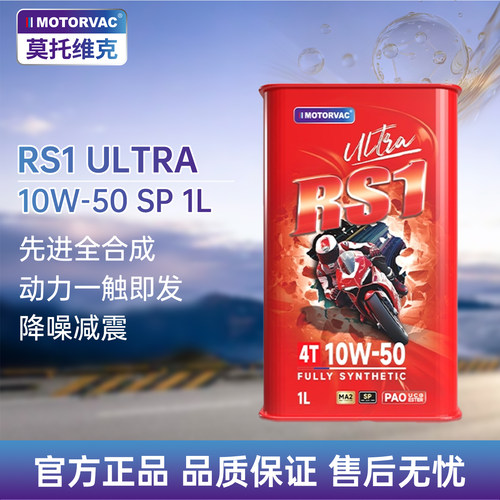莫托维克RS1ULTRA10W-50SP1L