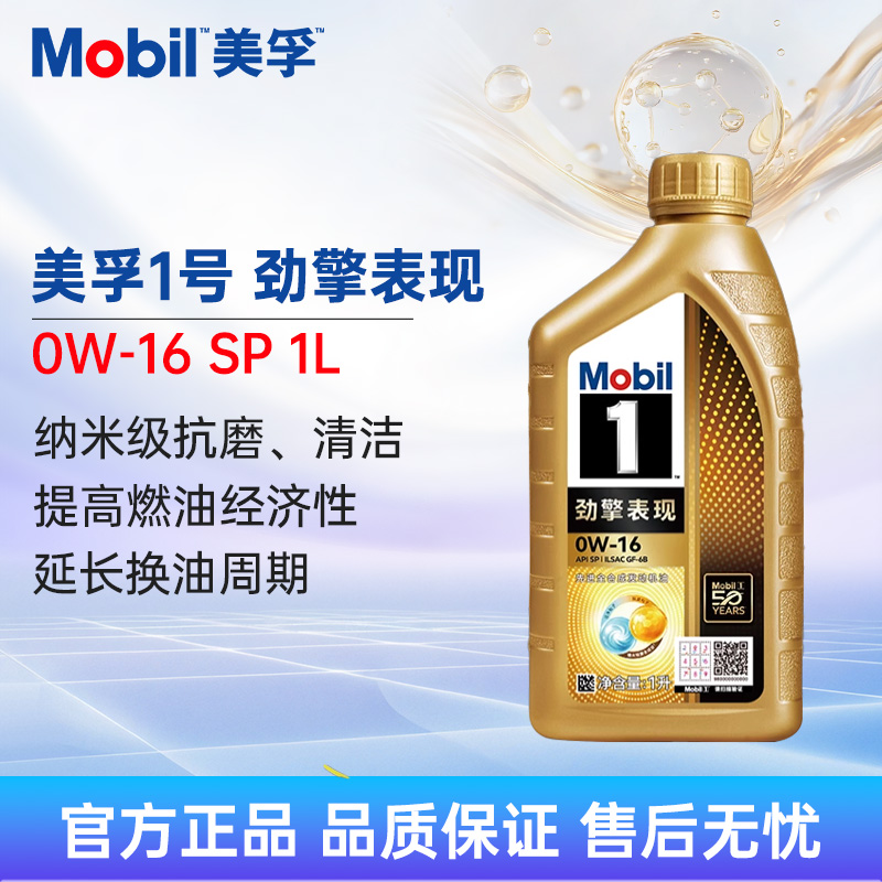 美孚1号劲擎表现0W-16APISP1L