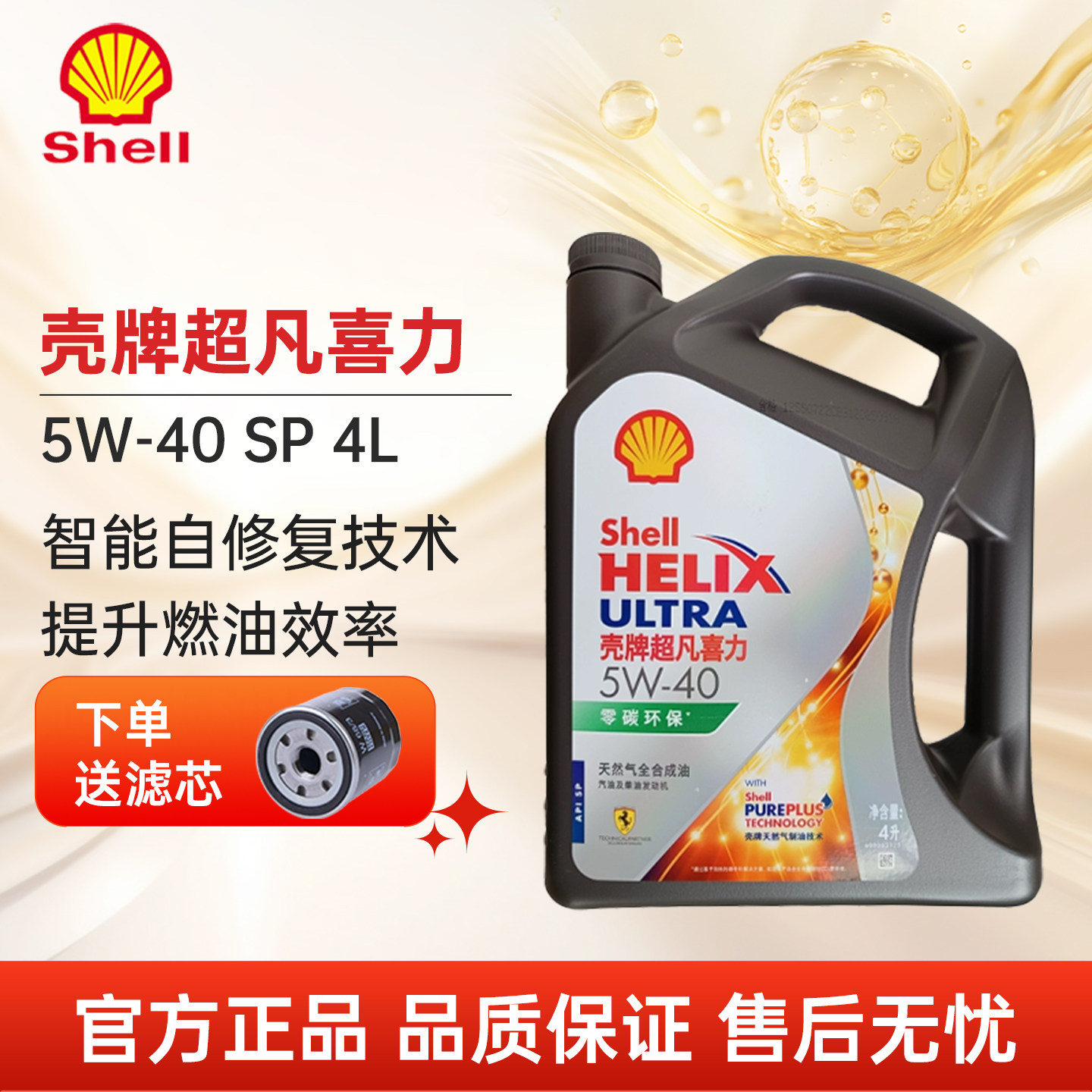 壳牌超凡喜力5W40全合成机油4L正品发动机润滑油汽车保养SP