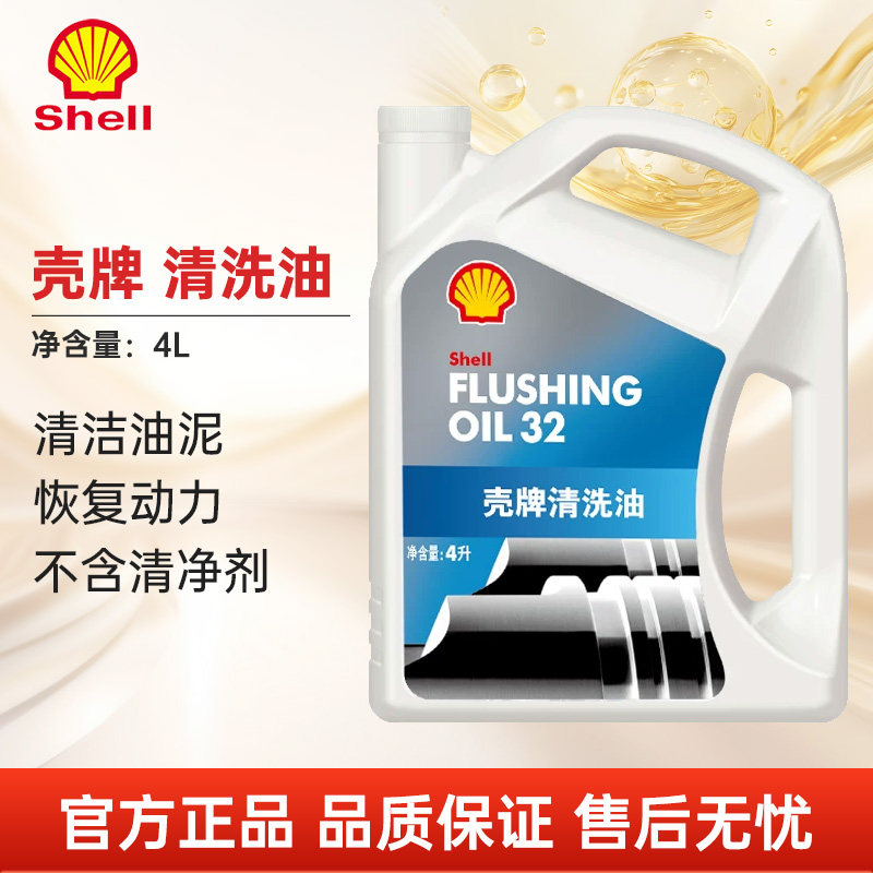 壳牌发动机清洗油4L清除发动机油泥内部积碳清洁油清洗剂,汽车零部件/养护/美容/维保,冷却油/冷却液/热管理油液,淘宝优惠券,粉丝福利购,淘宝优惠卷