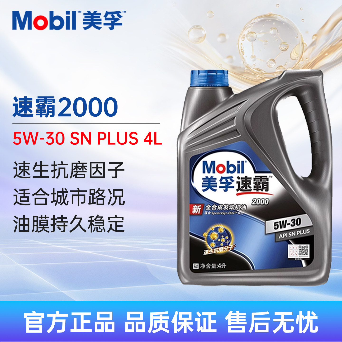 Mobil美孚速霸2000全合成机油5W30 4L API SN汽车发动机润滑油