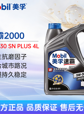 Mobil美孚速霸2000全合成机油5W30 4L API SN汽车发动机润滑油