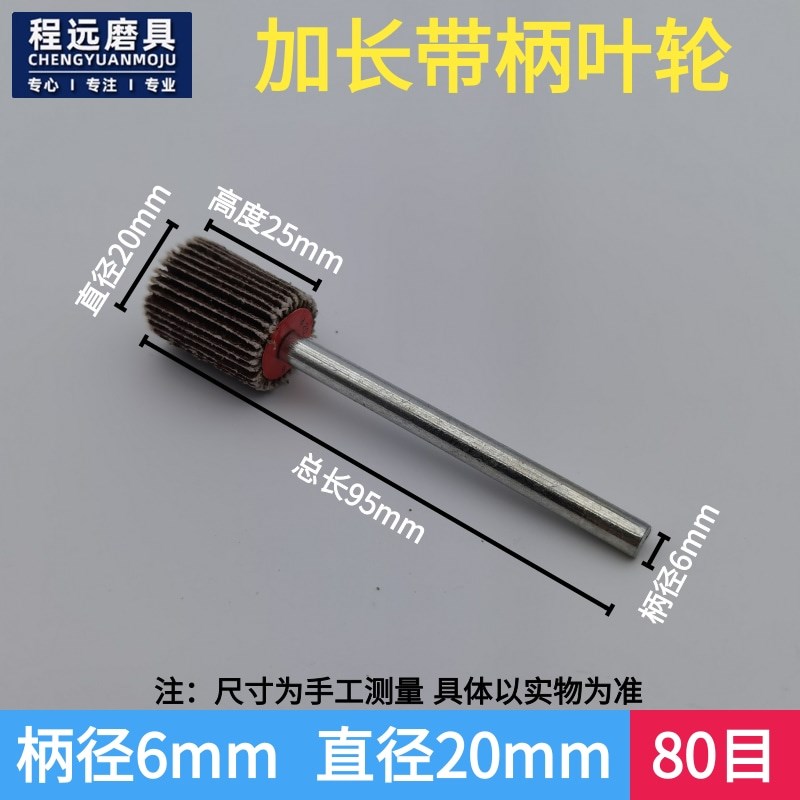 加长杆带柄百叶磨头6*65mm砂A布叶轮金属模具深孔打磨抛光修整页