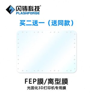 FEP膜买二送一 光固化3D打印机零配件 闪铸科技 LCD离型膜