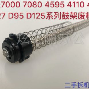 7080 7000 4595 D95 D125鼓架废粉杆 适用施乐风神4110 D110 4127