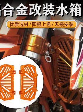 适用KTM恒舰克维思k16胡思瓦娜GAS250 350 450 501水箱网保护罩网