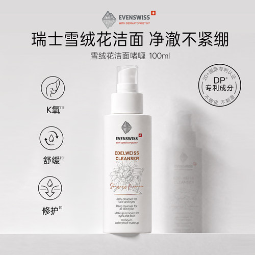 EVENSWISS抗氧洗卸二合一洁面乳