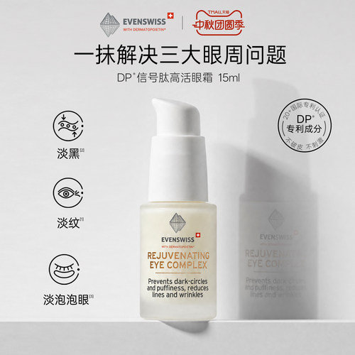 EVENSWISS眼霜淡化黑眼圈提亮