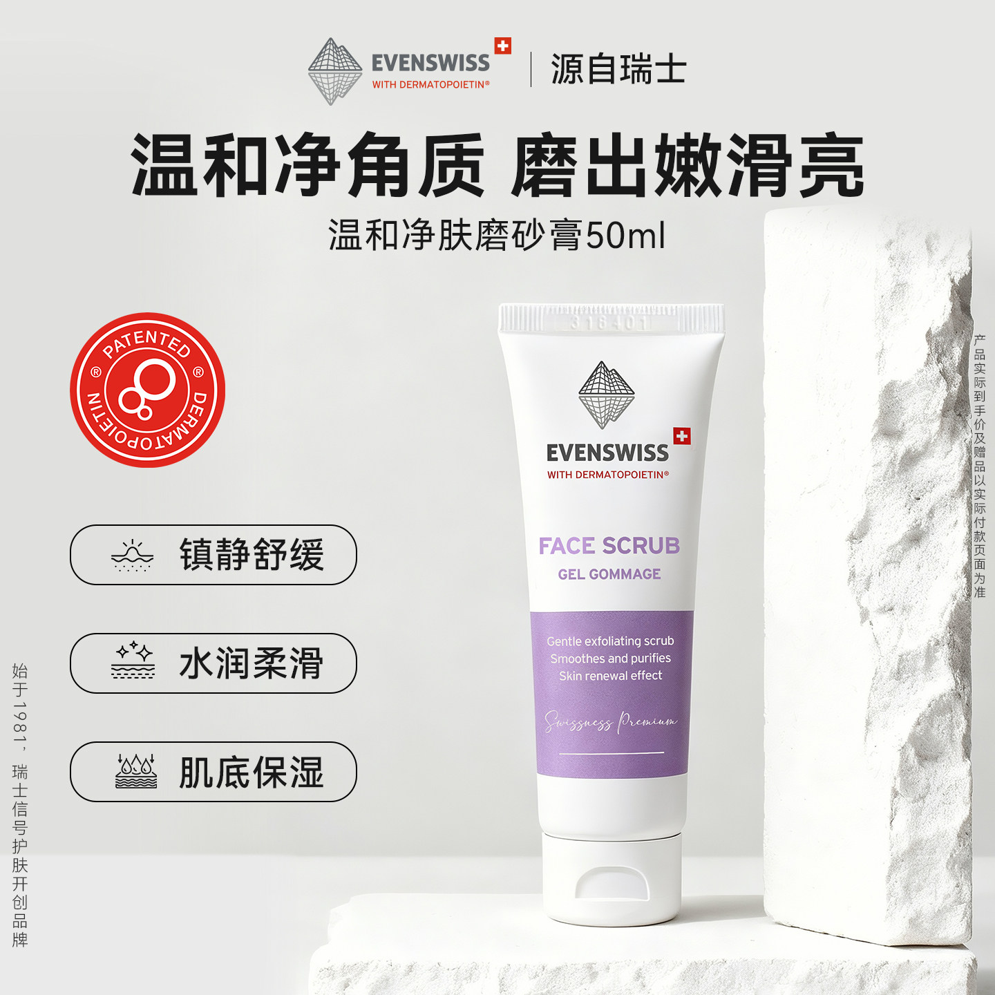 瑞士EVENSWISS优芙思磨砂膏去角质镇静提亮净肤50ml清爽去暗沉