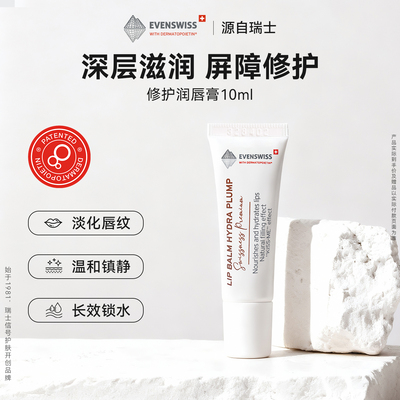 EVENSWISS滋润修护、保湿润唇膏