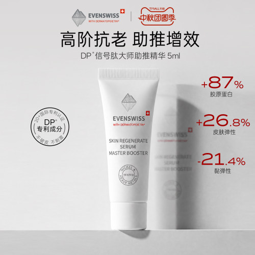 EVENSWISS大师助推精华信号因子5ml