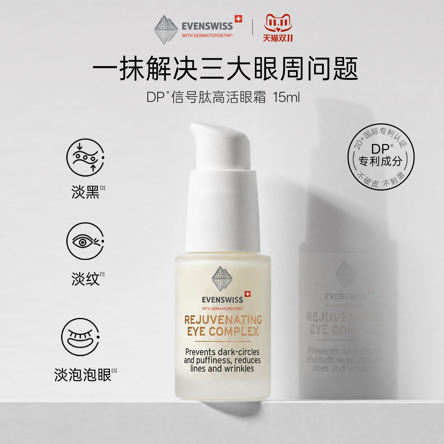 EVENSWISS眼霜淡化黑眼圈提亮