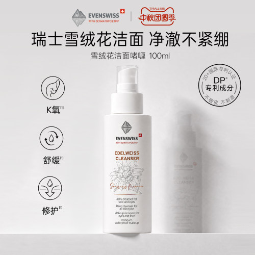 EVENSWISS抗氧洗卸二合一洁面乳