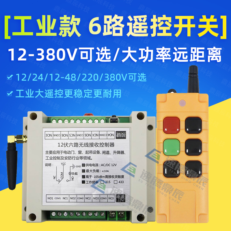 工业6键12V24V220V学习型6路无线遥控开关6路T继电器控制点动自锁