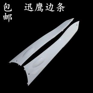 新日飞驰豪战迅鹰n佳鹰电动车外壳中护板中边条大环聚英